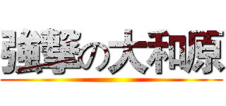 強撃の大和原 ()
