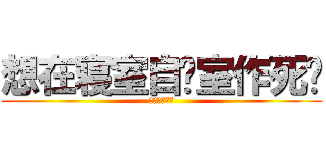 想在寝室自习室作死啊 (臣妾做不到啊)