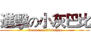 進擊の小灰巴比 (flames on friedship)