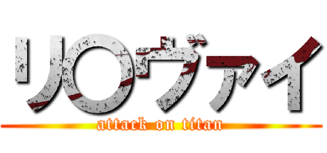 リ〇ヴァイ (attack on titan)