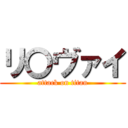 リ〇ヴァイ (attack on titan)