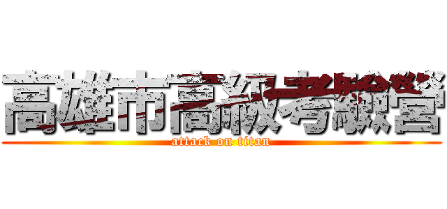 高雄市高級考驗營 (attack on titan)