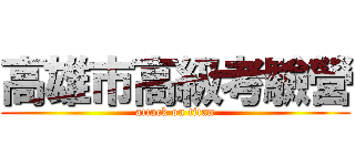 高雄市高級考驗營 (attack on titan)