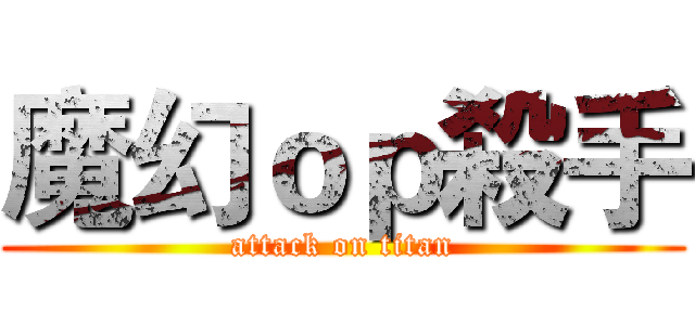 魔幻ｏｐ殺手 (attack on titan)