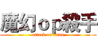 魔幻ｏｐ殺手 (attack on titan)
