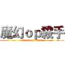 魔幻ｏｐ殺手 (attack on titan)