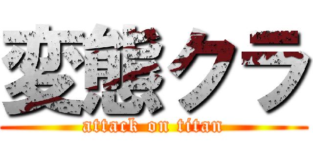 変態クラ (attack on titan)