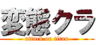 変態クラ (attack on titan)