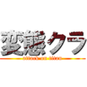変態クラ (attack on titan)