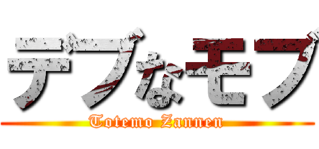 デブなモブ (Totemo Zannen)