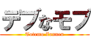 デブなモブ (Totemo Zannen)