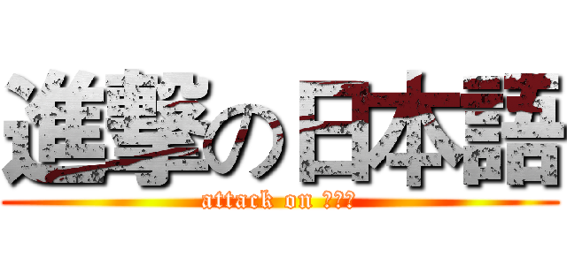 進撃の日本語 (attack on 曾美琪)