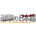 進撃の日本語 (attack on 曾美琪)
