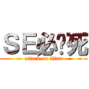 ＳＥ必须死 (attack on titan)