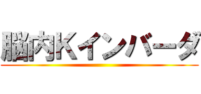 脳内Ｋインバーダ ()
