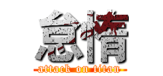 怠惰 (attack on titan)