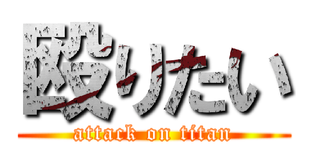 殴りたい (attack on titan)