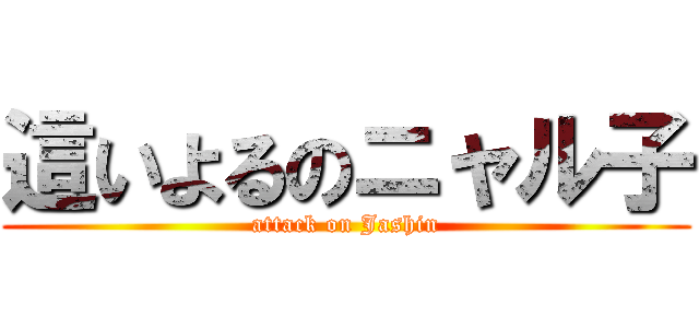 這いよるのニャル子 (attack on Jashin)