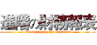 進階の財務報表 (Managing by the numbers)