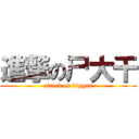 進撃の尸大干 (attack on biggan)