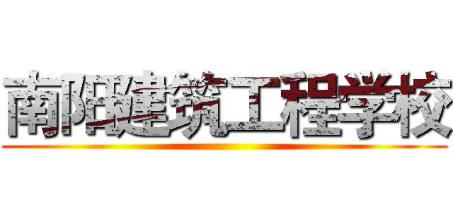 南阳建筑工程学校 ()
