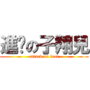 進擊の子翔兒 (attack on fool)