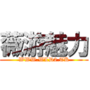 薇游魅力 (WWW.WLD2.TK)