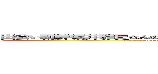 出会い朝鮮堀井雅史なんのオッサンだよ古いキチ外キモチワルイ脱肛 (殺すぞ殺すぞ殺すぞ哀恋daydreamhttp://masashi211.cocolog-nifty.com/blog/脱肛高城七七 ハンゲームhedeyuki４７古いオッサンチョン)