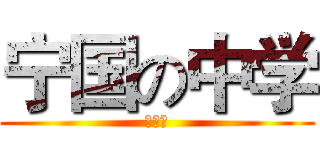 宁国の中学 (高中部)