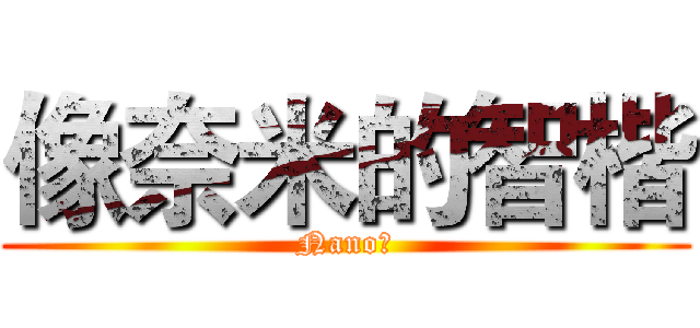 像奈米的智楷 (Nano楷)