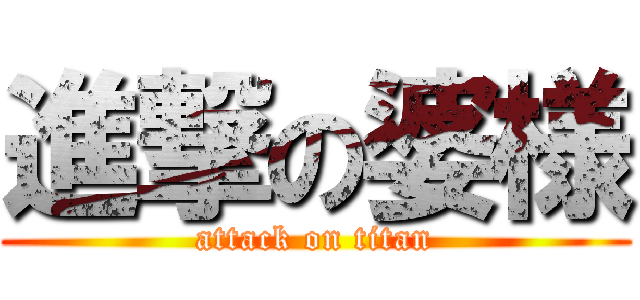 進撃の婆様 (attack on titan)