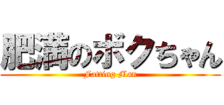 肥満のボクちゃん (Fatting Man)