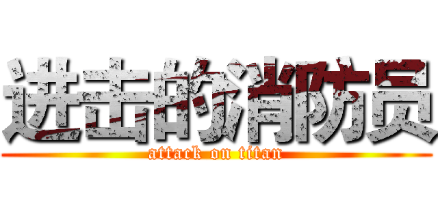 进击的消防员 (attack on titan)