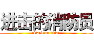 进击的消防员 (attack on titan)