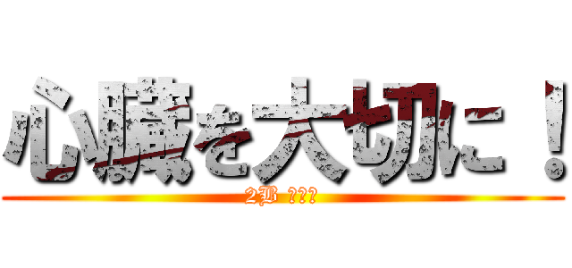 心臓を大切に！ (2B サイガ)