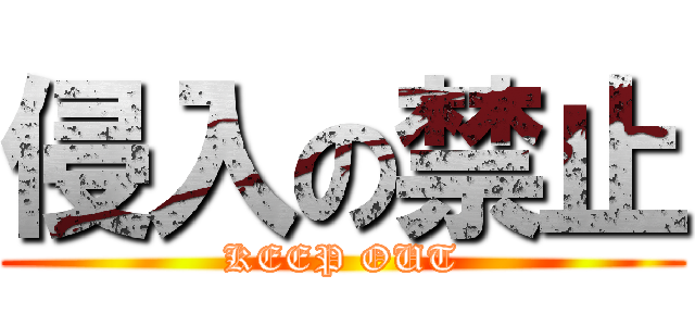 侵入の禁止 (KEEP OUT)