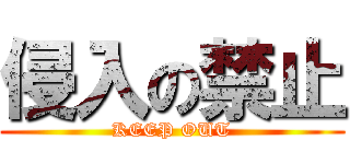侵入の禁止 (KEEP OUT)