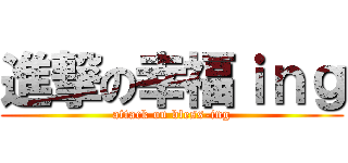 進撃の幸福ｉｎｇ (attack on bless-ing)