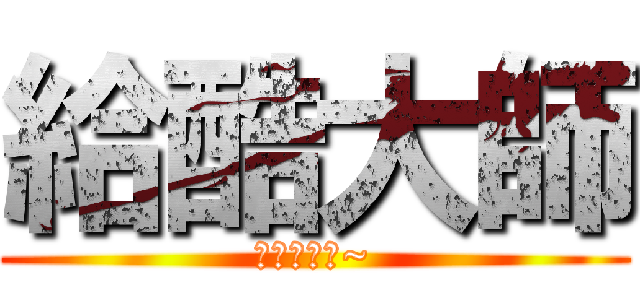 給酷大師 (給你一個酷~)