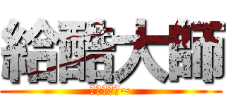 給酷大師 (給你一個酷~)