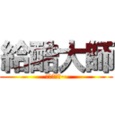 給酷大師 (給你一個酷~)