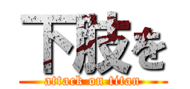 下肢を (attack on titan)