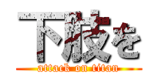 下肢を (attack on titan)