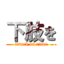 下肢を (attack on titan)