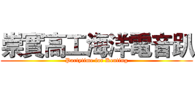 崇實高工海洋電音趴 (Partytime for Kenting)