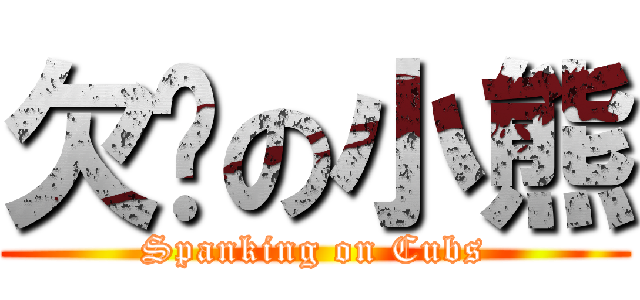 欠揍の小熊 (Spanking on Cubs)