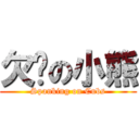 欠揍の小熊 (Spanking on Cubs)