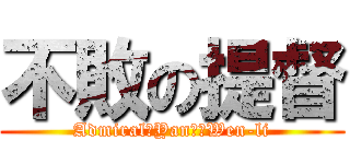 不敗の提督 (Admiral　Yanｇ　Wen-li)