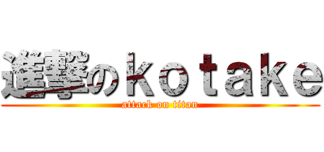 進撃のｋｏｔａｋｅ (attack on titan)