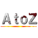 ＡｔｏＺ ()